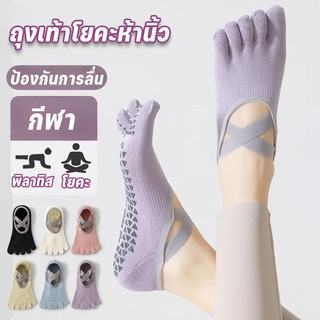 ถุงเท้าพิลาทิส ถุงเท้าโยคะห้านิ้ว ซิลิโคนกันลื่น สายผูกไขว้ สบาย ถุงเท้าโค้งเท้าแบบไขว้ กระโดดเงียบไม่รบกวนคนอื่น