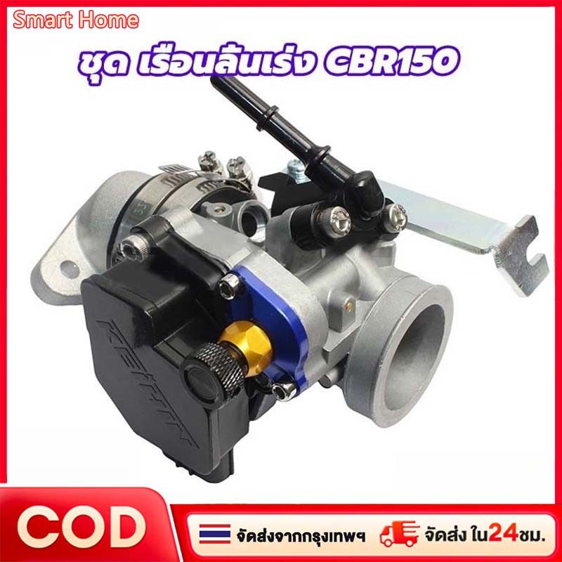 ชุด เรือนลิ้นเร่ง CBR150 ใบ 32mm แปลงใส่ w110i new Click125i 150i พร้อมแมพเซ็นเซอร์ ดรีม