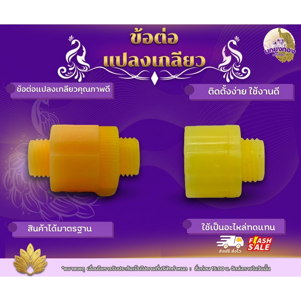 ข้อต่อเเแปลงเกลียวพลาสติก ข้อต่อแปลงเกลียวคุณภาพดี ข้อต่อติดตั้งง่าย ใช้งานได้ดี สินค้าได้มาตรฐาน