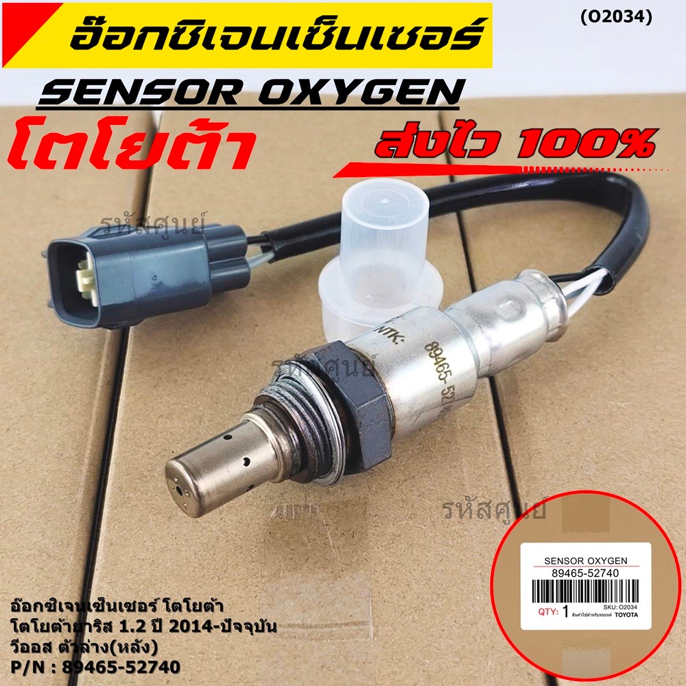 ออกซิเจน เซนเซอร์ใหม่แท้ Toyota Vios Yaris  ปี 2013-2016  ออกซิเจนเซ็นเซอร์ ตัวล่าง (หลัง) (รหัสแท้ 