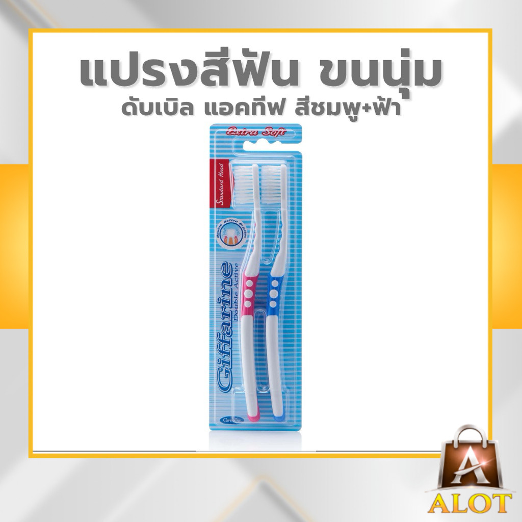 กิฟฟารีน แปรงสีฟัน ดับเบิล แอคทีฟ ขนนุ่มพิเศษ ทำความสะอาดล้ำลึก 2 ระดับ ซอกซอนทั่วถึง ใช้ได้ทุกวัน