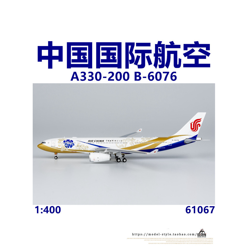 [เครื่องบินรุ่น 1/400] NG 61067 China International Airlines A330-200 B-6076 Zichen Alloy