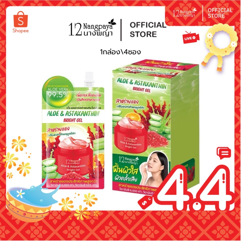 12นางพญา เจลว่านหางจระเข้ & สาหร่ายแดง 12นางพญา กระจ่างใส ลดรอยสิว สารสกัด 99.5%  (1 กล่อง / 4 ซอง)