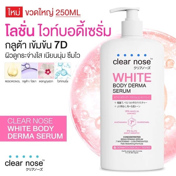 Clear Nose Body Essence 250ml-ซึมง่าย ไม่ติด เนื้อบางเบา ทาง่าย ใช้งานสะดวก