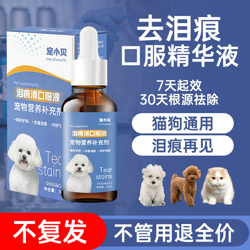 ️ Dog Tears Oral Liquid Pets Cats Dogs Tears Bichon Teddy Pomeranian Remove Tears No Return Nutritio