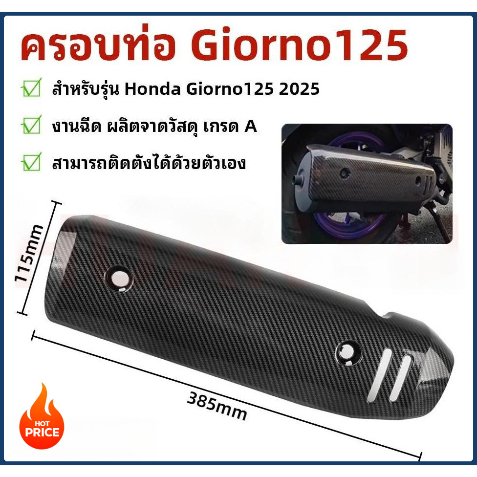 【YH MOTO】ครอบท่อศูนย์ Giorno125 แบบเคฟล่าเปลือกแท้ งานพรีเมียม เงาสวยด้วยแล็คเกอร์ 2K แบบ 5D สำหรับ Honda 100%