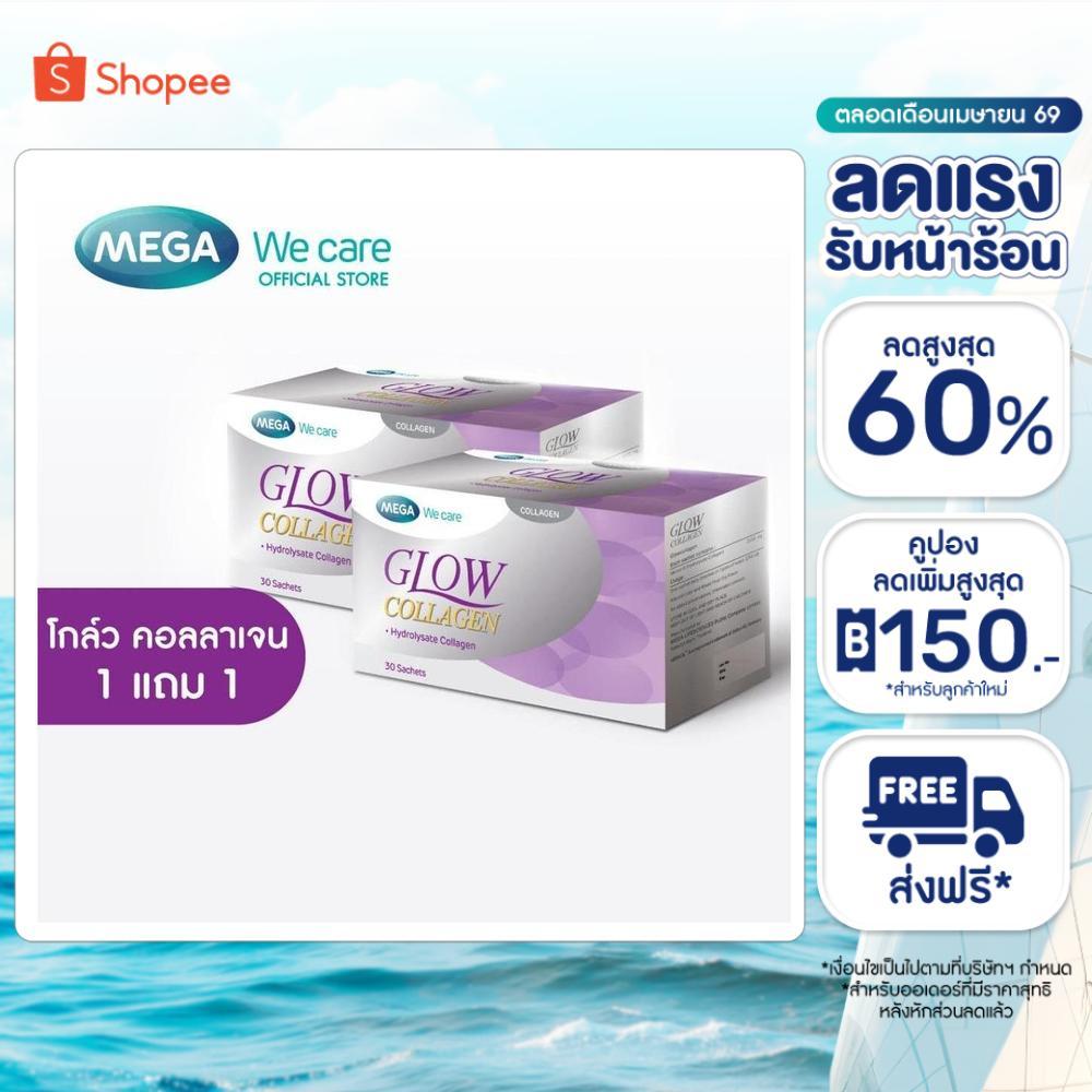(1แถม1) MEGA We care เมก้าวีแคร์ GLOW COLLAGEN (30 sachet ) โกล์ว คอลลาเจน  30 ซอง (GCS02I )
