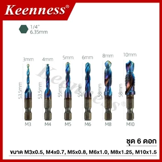 Keenness ดอกเจาะต๊าปเกลียว ชุด 6 ชิ้น เหล็ก HSS ขนาด M3-M10 เจาะและต๊าปในดอกเดียว ก้านหกเหลี่ยม งานเหล็ก อลูมิเนียม