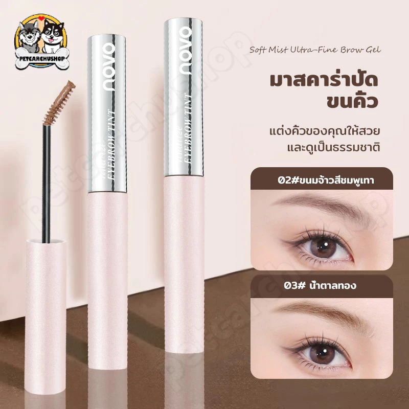 NOVO มาสคาร่าคิ้ว กันเหงื่อ สีติดทน หัวแปรงเล็กพิเศษ ไม่เป็นก้อน ปัดคิ้วธรรมชาติ มี 3 เฉดสี เข้ากับสีผมทุกโทน