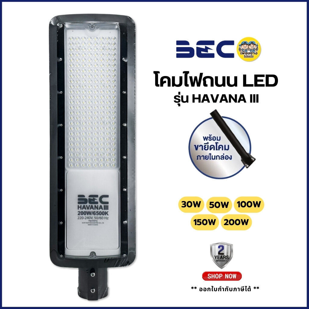 BEC โคมไฟถนน LED รุ่น HAVANA III พร้อมขายึด 30w, 50w, 100w, 150w 200w กันน้ำกันฝุ่น IP65 รับประกัน 2 ปี