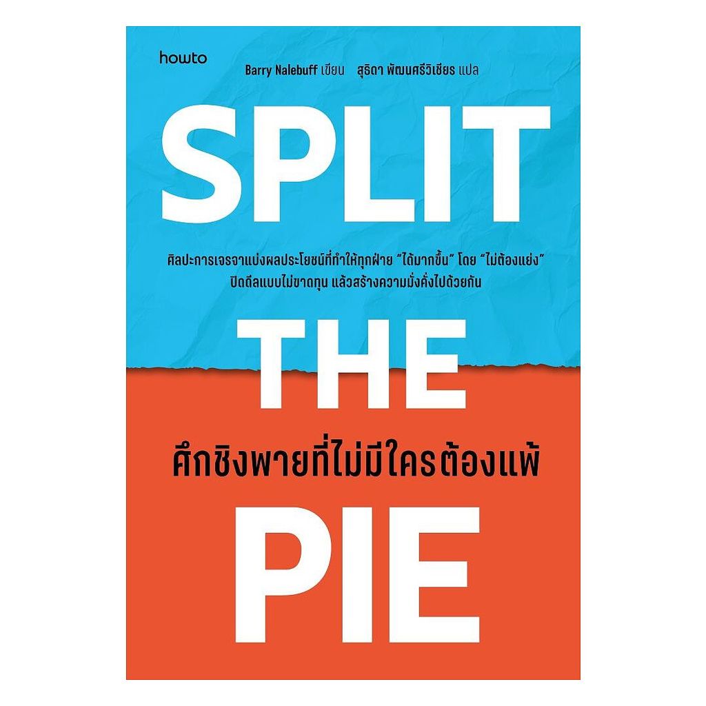 อมรินทร์บุ๊ค หนังสือ Split the Pieศึกชิงพายที่ไม่มีใครต้องแพ้