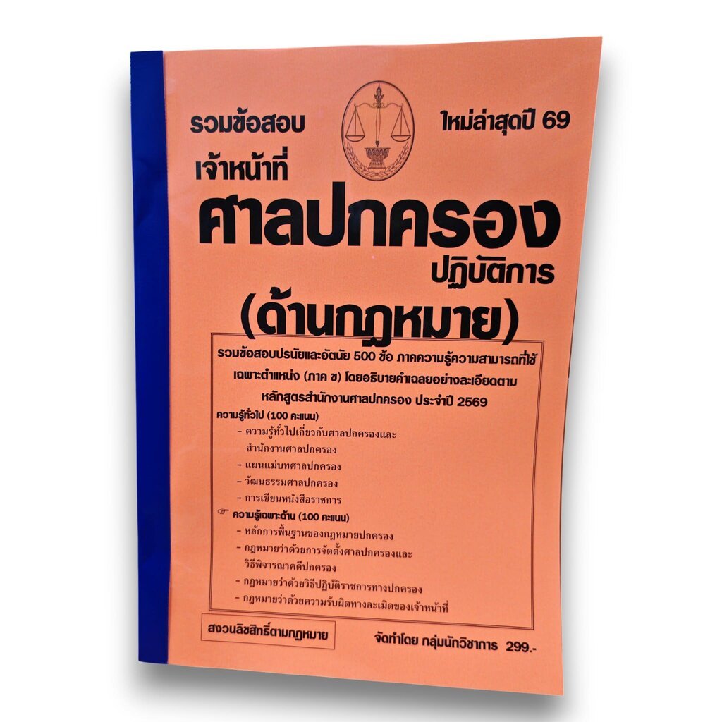 (ปี69) รวมข้อสอบปรนัยและอัตนัย 500 ข้อ เจ้าหน้าที่ศาลปกครองปฏิบัติการ (ด้านกฎหมาย) ปี69 KTS0859 sheetandbook