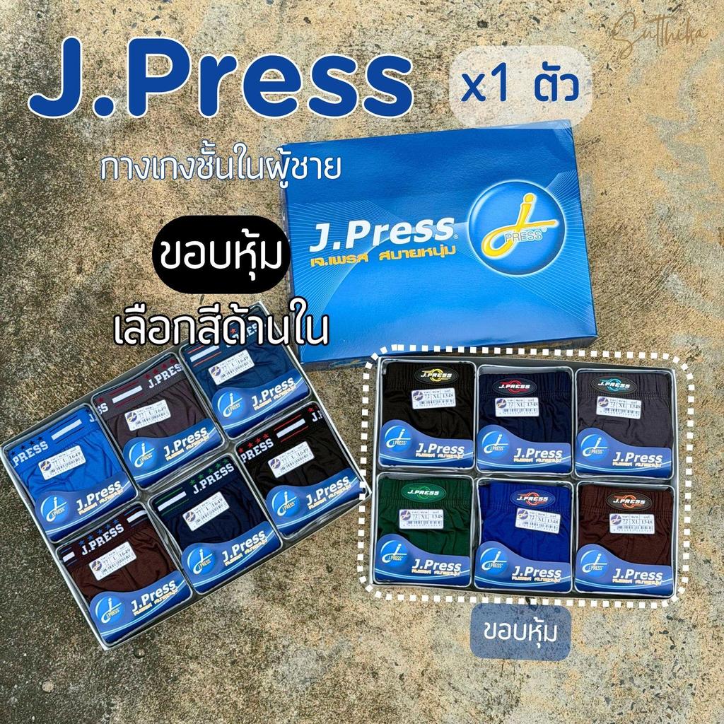 กางเกงในผู้ชาย J.Press ขอบหุ้ม ไซส์ F-XXXL คละลายขอบ จำนวน 1 ตัว ราคา ถูกที่สุด ดีลบีเคเค รูปภาพหลัก