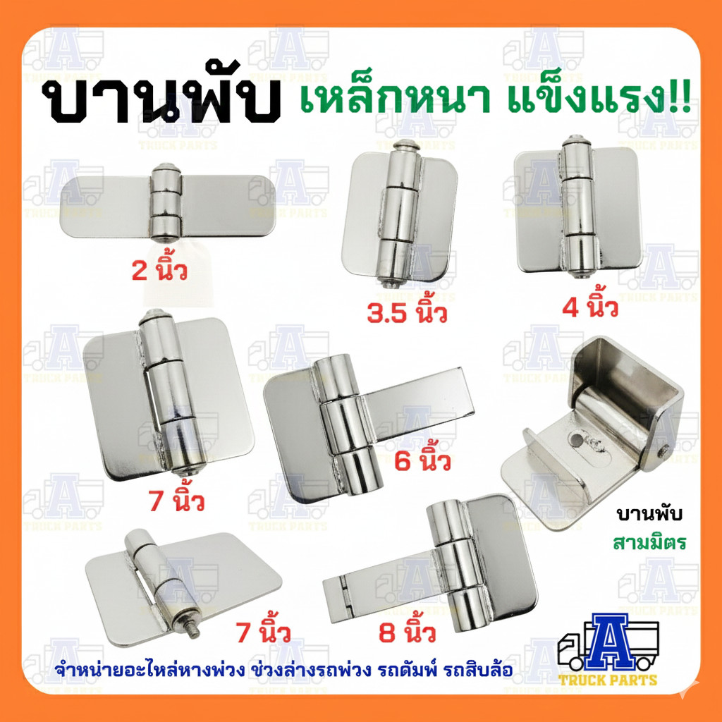 บานพับรถบรรทุก ขนาด (2''/ 3.5''/ 4''/ 5''/ 6''/ 7''/ 8'') นิ้ว บานพับอเนกประสงค์ บานพับดัมพ์ บานพับเหล็ก บานพับสามมิต...