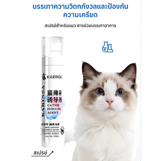 【เห็นผลทันที】สเปรย์คลายเครียดแมว แก้ปัญหาพฤติกรรมสัตว์เลี้ยง…