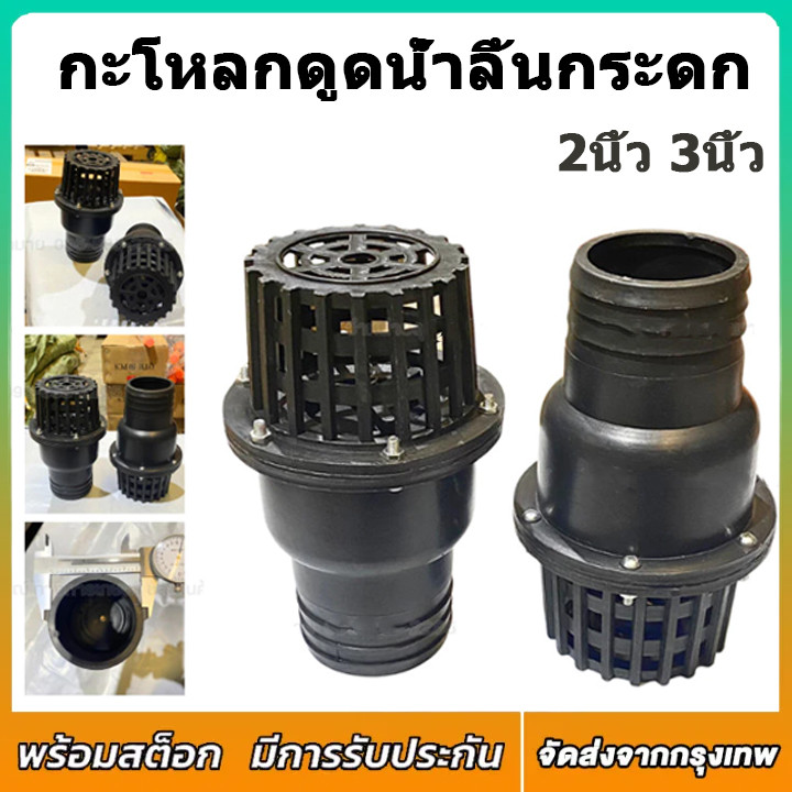 ฟุตวาวล์ กะโหลกดูดน้ำลิ้นกระดก ฟุตวาล์วพลาสติก 2นิ้ว 3นิ้ว หัวดูดน้ำ หักะโหลก ฟุตวาล์ว สวมสายดูด PVC