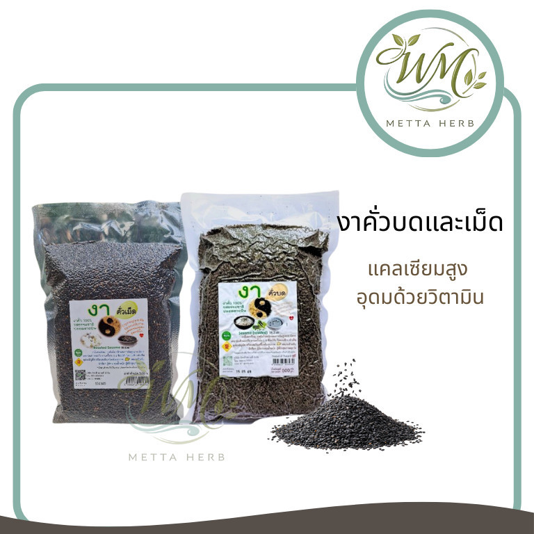 1 ชิ้น งา งาดำคั่วบด/เม็ด ธัญพืช ปลอดสารพิษ ขนาด500กรัม