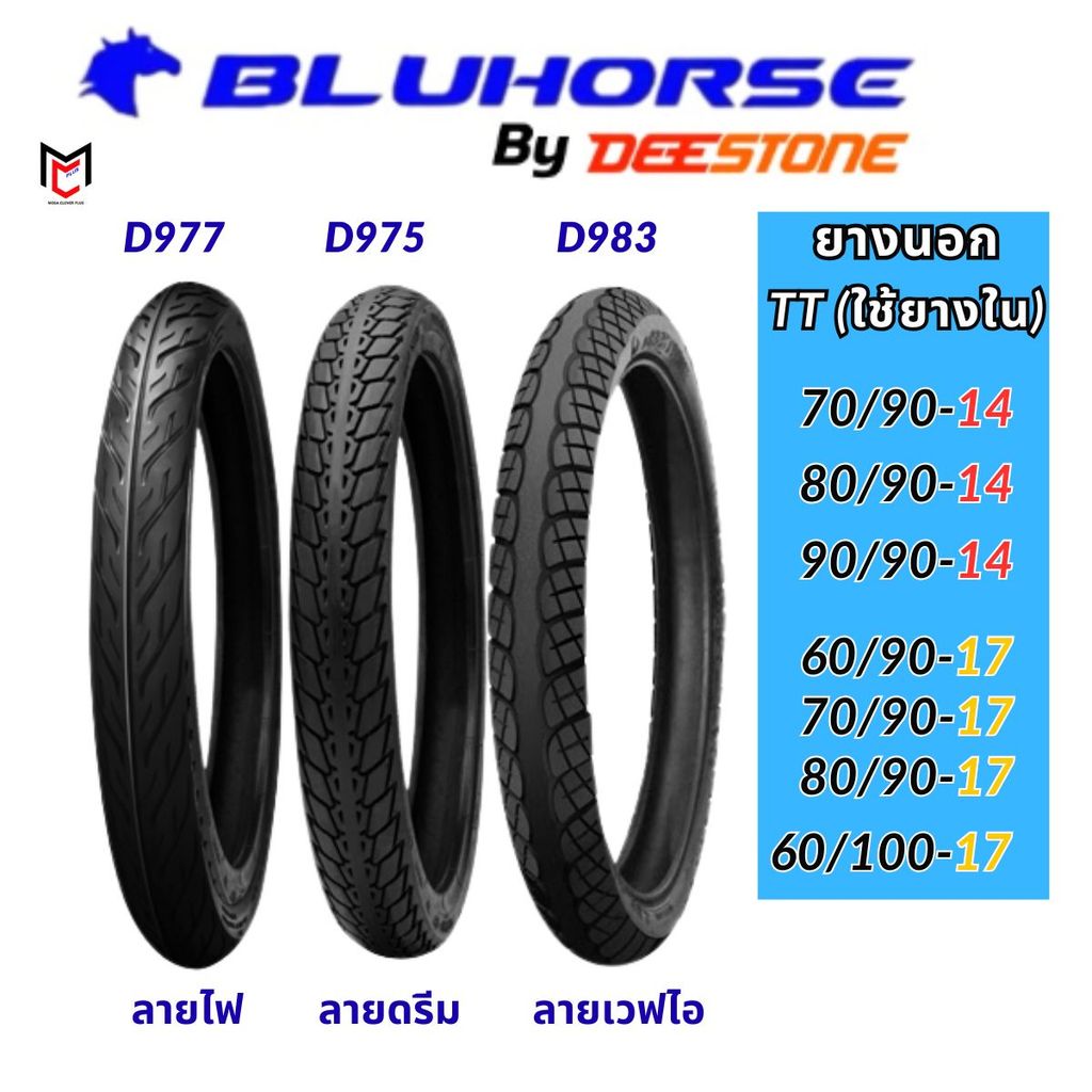 ยางนอกมอเตอร์ไซค์ BLUHORSE By DEESTONE ขอบ 14 และ ขอบ 17 TUBE TYPE ยางไทย ราคาถูก