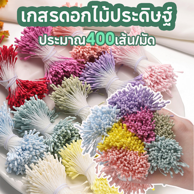 เกสรดอกไม้ประดิษฐ์ ประมาณ400เส้น/มัด 2มม ดอกไม้ประดิษฐ์ ดอกตูมดอกไม้ แกนเกสรตัวผู้ ปลายกลมรี เกสร DIYสำหรับงานฝีมือ