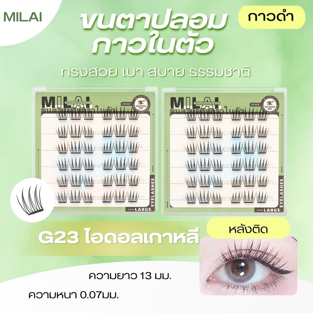 【G23ไอดอลเกาหลี】 MILAI ขนตาปลอมกาวในตัว  ลุคสวย ธรรมชาติ แต่ดูมีมิติ