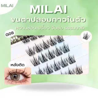 【G08 เสือสาวเกาหลี】MILAI ขนตาปลอมกาวในตัว ขนตาฟุ้งๆ ใส่แล้วตาโตธรรมชาติ เบาสบาย ไม่ระคายเคือง