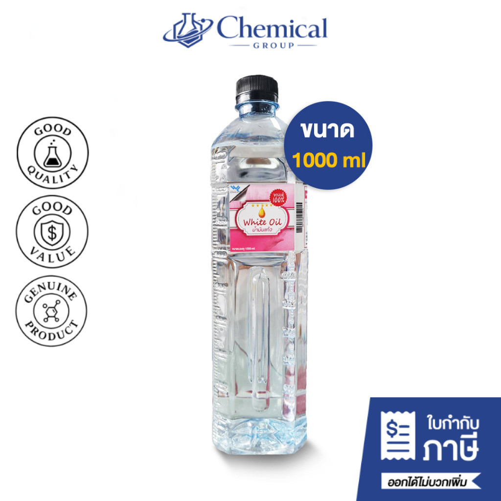 White Oil น้ำมันแก้ว น้ำมันขาว พาราฟินเหลว ขนาด 1000 ml เคมีภัณฑ์