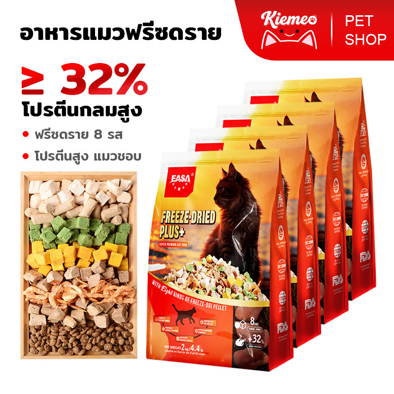 Kiemeo Pet🔥🔥อาหารแมวระดับพรีเมียม อาหารแมว ผสมฟรีซดราย สำหรับแมวทุกช่วงวัย 2KG