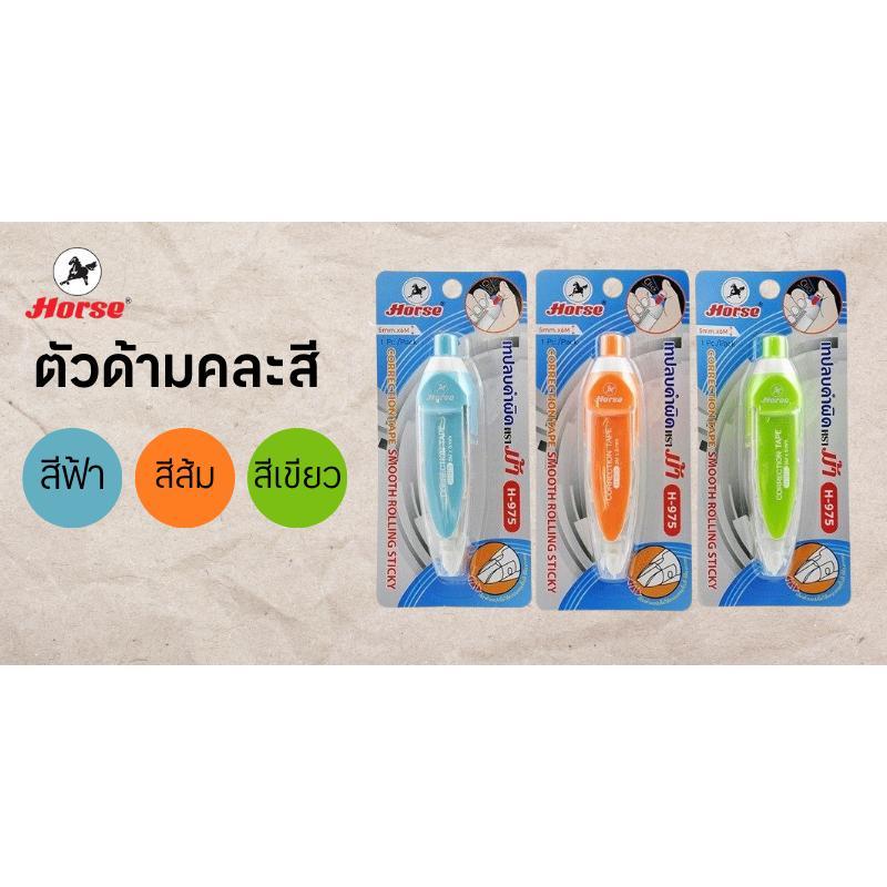 HORSE เทปลบคำผิด รุ่น H-975 คละสี ขนาด 5 มม. x 6 ม. - รูปที่ 4