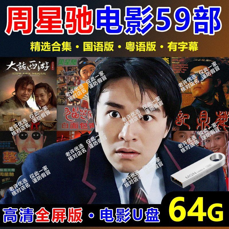 Chou Xingchi Movie u Disk 59 Mandarin กวางตุ้งความละเอียดสูง MP4 วิดีโอ usb Star Lord Classic Hong K