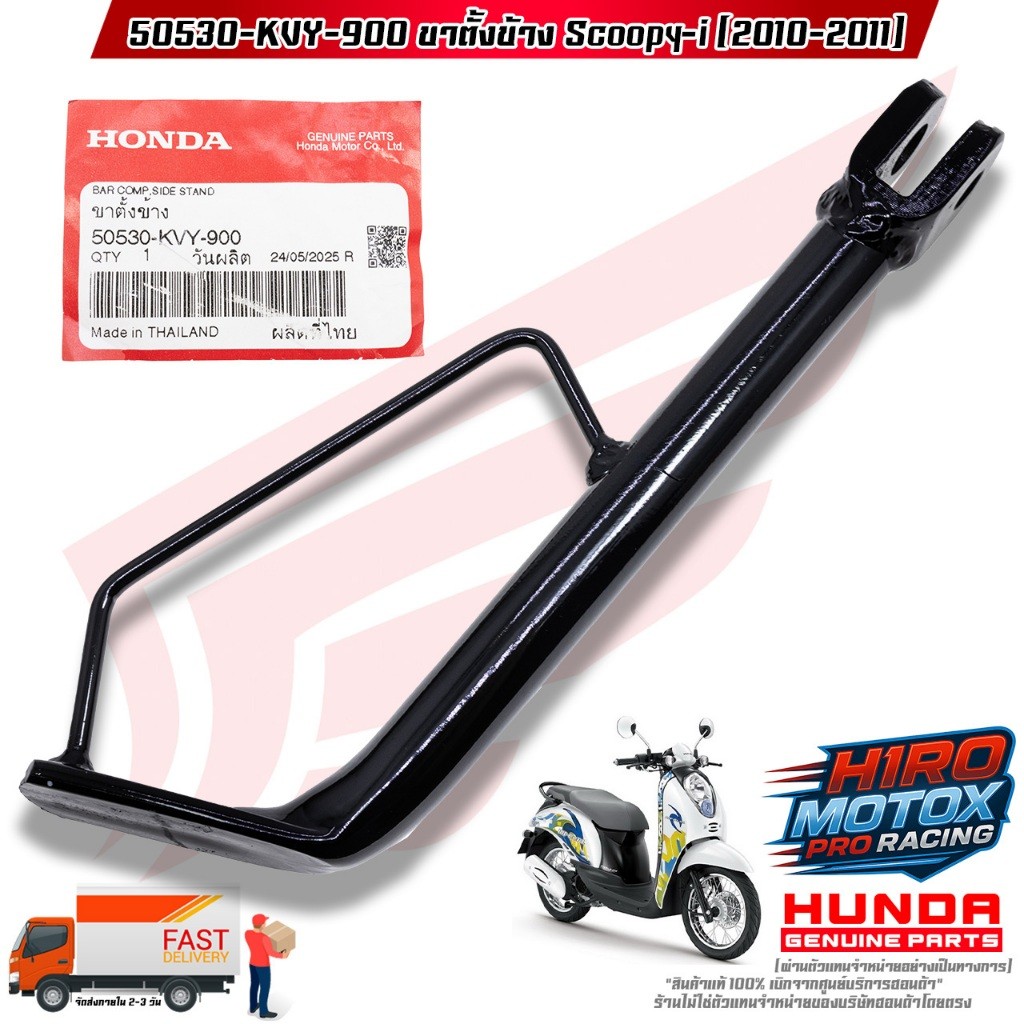 ขาตั้งข้าง SCOOPY-I (ปี 2010-2011) (50530-KVY-900) สินค้าแท้เบิกศูนย์ HONDA 100%
