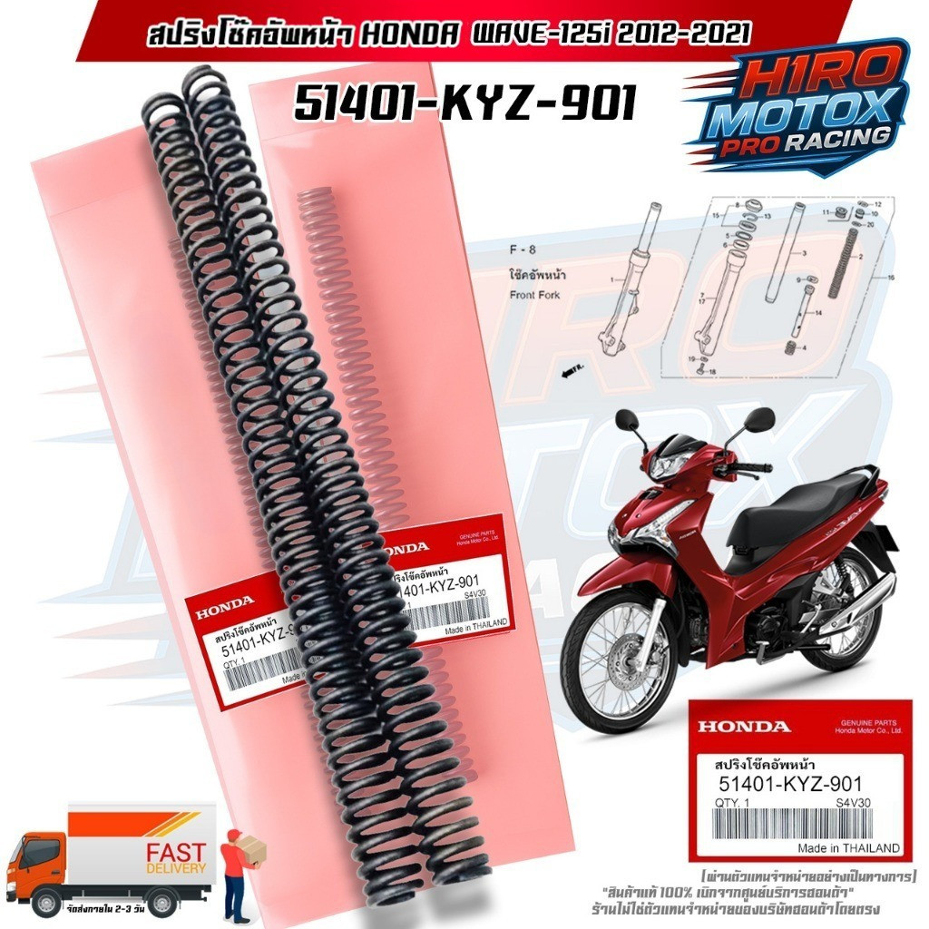 สปริงโช๊คอัพหน้า  แท้ WAVE-125i 2012-2021 (51401-KYZ-901) สินค้าแท้เบิกศูนย์ HONDA 100%