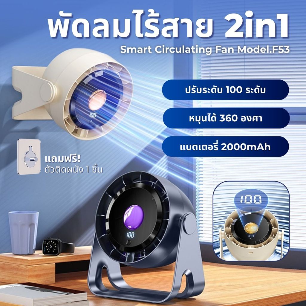 พัดลมหมุนเวียนอากาศ ขนาด 5 นิ้ว แรงลม 100 ระดับ พัดลมไร้สาย F53 พัดลมพกพา พัดลมตั้งโต๊ะ desktop fan