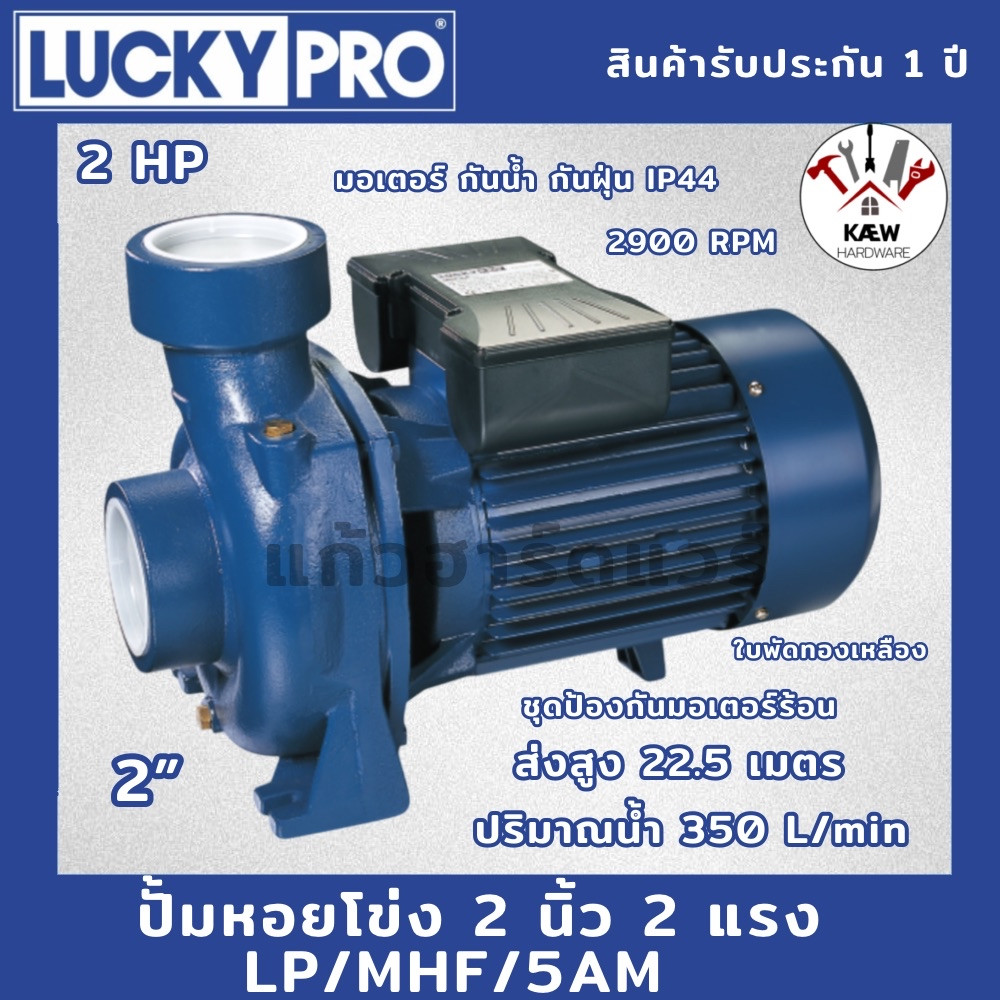 LUCKY PRO ปั้มหอยโข่ง ได้น้ำเยอะ 2นิ้ว 2แรง รุ่น LP-MHF/5AM ใบพัดทองเหลือง พร้อมส่ง
