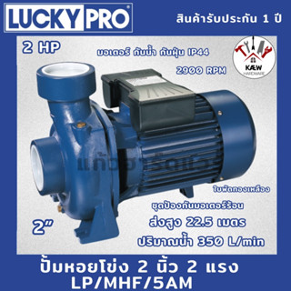 LUCKY PRO ปั้มหอยโข่ง ได้น้ำเยอะ 2นิ้ว 2แรง รุ่น LP-MHF/5AM …