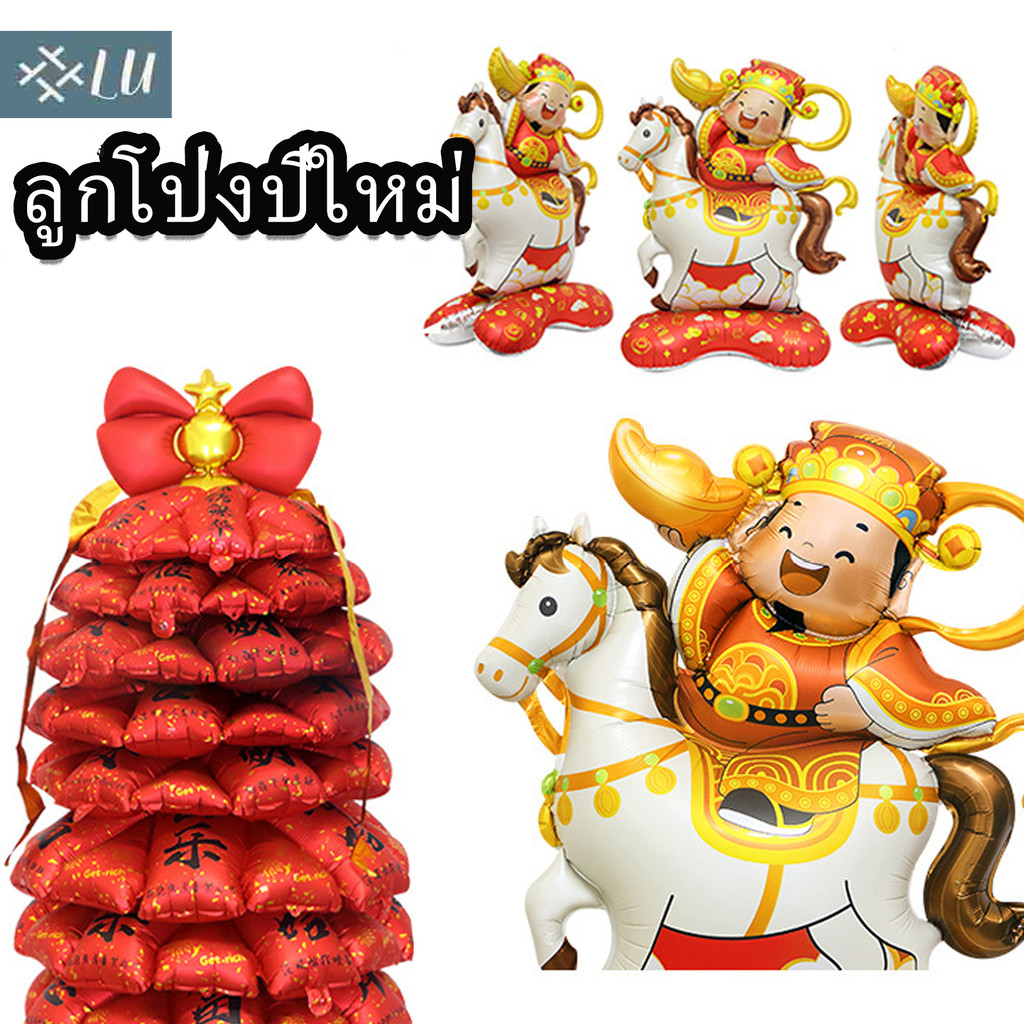 Chinese New Year Decoration Balloons ของตกแต่งวันตรุษจีน อุปกรณ์ประกอบฉากถ่ายรูป ของเล่น ลูกโป่ง ลูกโป่งปีใหม่