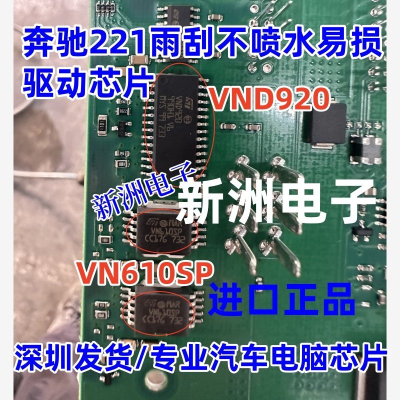 VN610SP VND920 เหมาะสําหรับ Mercedes-Benz 221 Wiper ไม่มีสเปรย์น้ําชิปไดร์เวอร์รถบอร์ดคอมพิวเตอร์ซ่อ