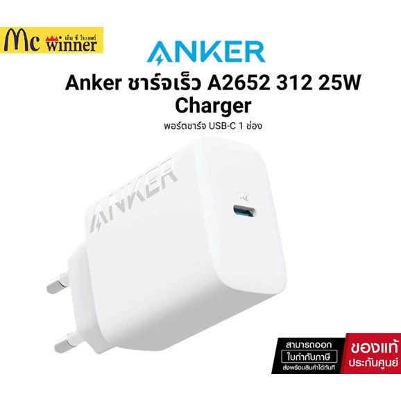 อะแดปเตอร์ Anker A2652 312 25W Charger, Super Fast Charge พอร์ตชาร์จ USB-C, ชาร์จเร็ว ของแท้รับประกั