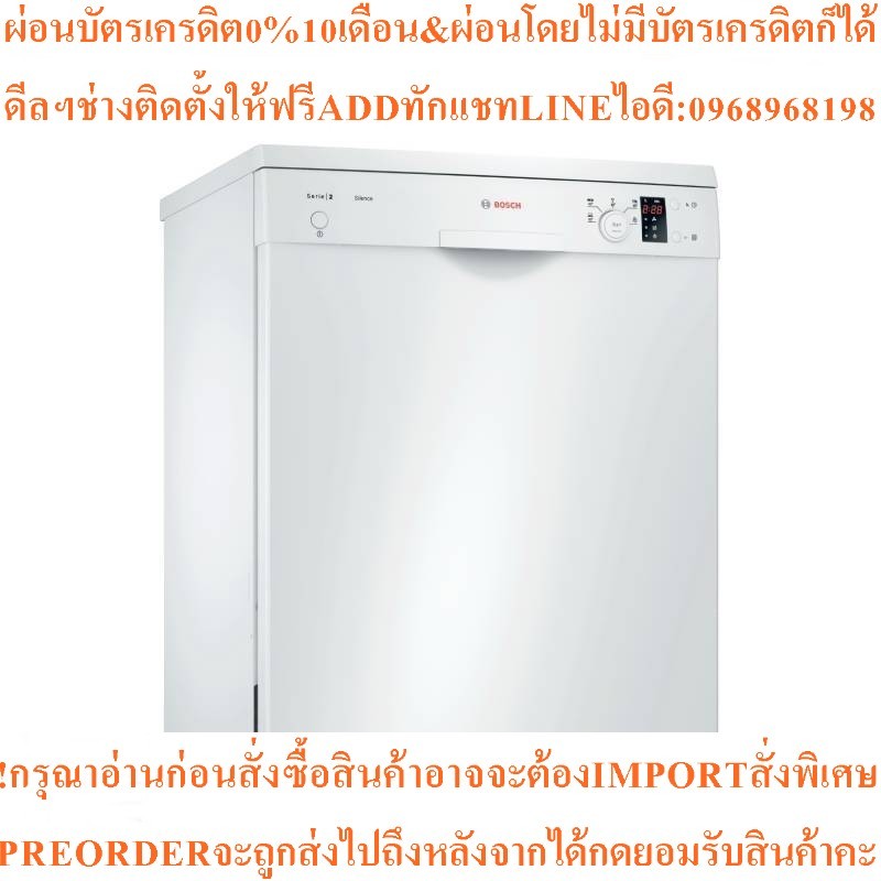 บ๊อช เครื่องล้างจานแบบตั้งพื้น รุ่น SMS25AW01R 12 ชุด