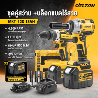 (แพ็คคู่) DELTON สว่านไร้สาย 3 ระบบ + บล็อกแบต 2in1 199V แบต…