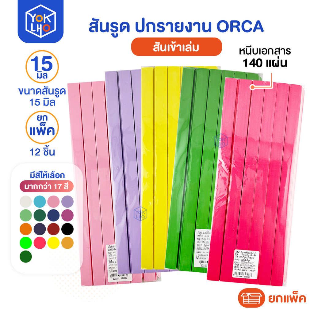 (ยกแพ็ค/12ชิ้น) สันรูด A4 ORCA (ออร์ก้า) ขนาด 15 มม. สันรูดรายงาน มีหลายสีให้เลือก สันรูดพลาสติก