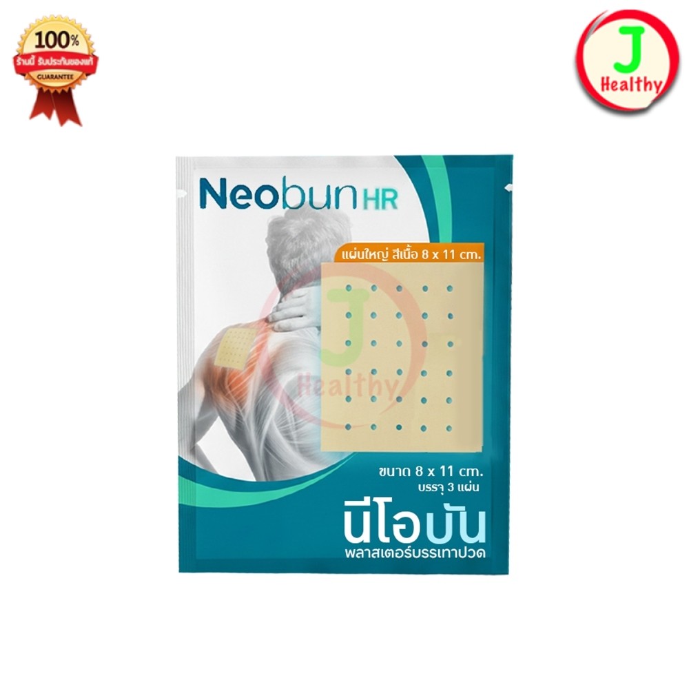 Neobun HR (กอเอี๊ยะ แผ่นใหญ่ สีเนื้อ) พลาสเตอร์บรรเทาปวด นีโอบัน