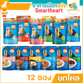 SmartHeart สมาร์ทฮาร์ท เพาซ์ อาหารสุนัขแบบเปียก 12 ซอง สำหรับสุนัขโตและลูกสุนัข