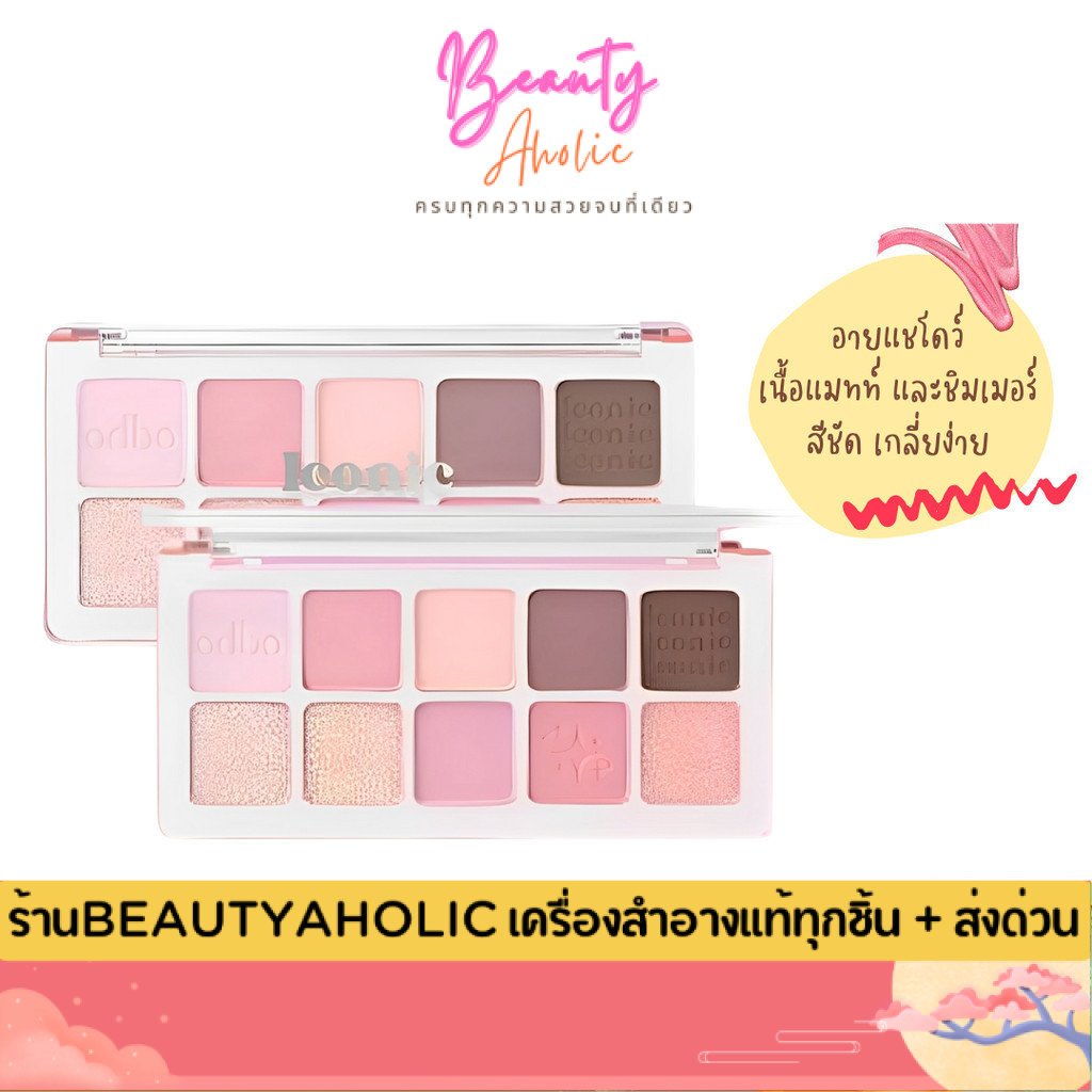 💟ของแท้ | ส่งด่วน💟 พาเลท อายแชโดว์ 10 เฉดสี odbo Iconic Eyeshadow Palette (OD2029)