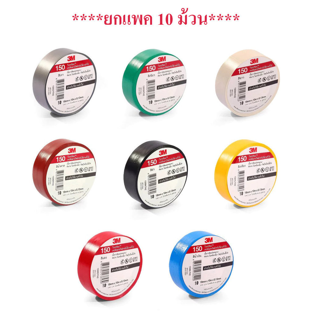 ***ยกแพค 10 ม้วน*** เทปพันสายไฟ 3M Temflex 150  3/4" X 10M 3เอ็ม สีดำ ขาว แดง เขียว เหลือง น้ำเงิน bonus