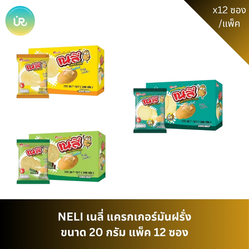 NELIE เนลี่ แครกเกอร์มันฝรั่ง ขนาด 20 กรัม แพ็ค 12 ซอง