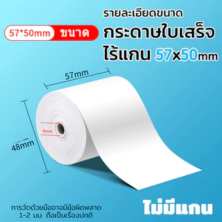 (100/50/32ชิ้น) กระดาษร้อน 57*30mm 57*40mm 57*50mm กระดาษใบเสร็จ คุณภาพสูง ใช้กับเครื่องพิมพ์พกพาทุกยี่ห้อ