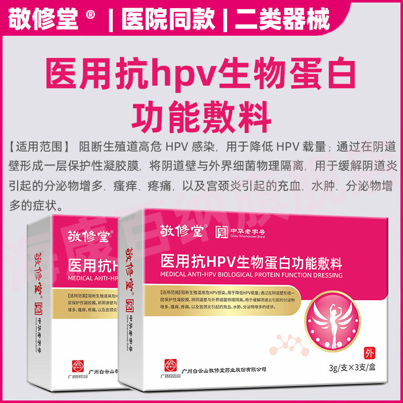 Baiyunshan Jingxiutang Medical Anti-HPV Bioprotein Functional Dressing 3g * 3 ชิ้น HPV Palace คออักเ