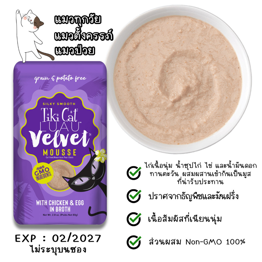 (โค้ดลด 50% Live & VDO) Tiki Cat Velvet อาหารแมว ครีมแมวเลีย มูสแมวเลีย อาหารแมวเปียก