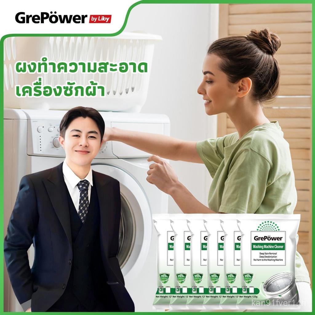 Grepower ผงทําความสะอาดถังเครื่องซักผ้า (125กรัม x3) ขจัดคราบฝังลึก ถังสะอาดเหมือนใหม่ ขนาด 375 กรัม