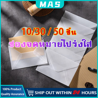 MAS 50PCS ซองจดหมายโปร่งแสง แบบขุ่น ซองแพกเกจจิ้ง ซองปัจฉิม …